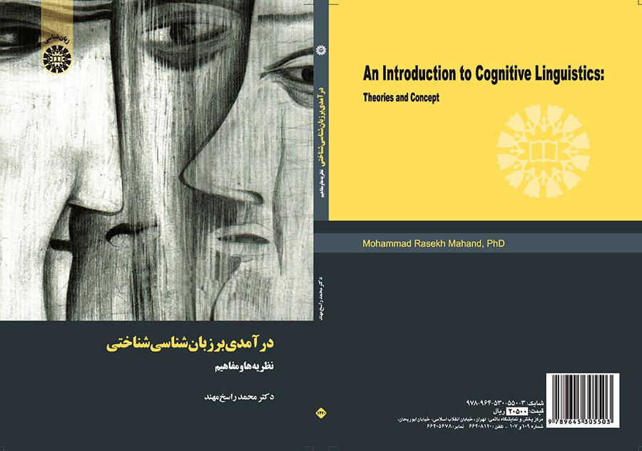 مدخل إلى اللغويات المعرفية: النظريات والمفاهيم