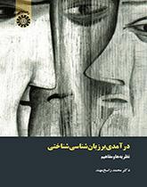 مدخل إلى اللغويات المعرفية: النظريات والمفاهيم
