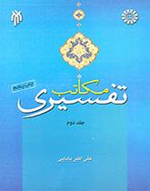 المدارس التفسيرية (المجلد الثاني)