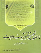 دراسة مقارنة لأسس تفسير آيات ولاية أهل البيت (ع) في منظور الفريقين (المجلد الثاني)