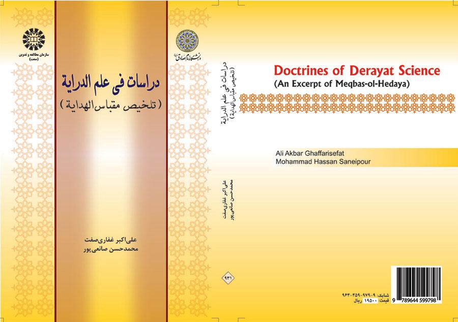 دراسات في علم الدراية (تلخيص مقباس الهداية)