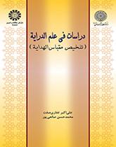 دراسات في علم الدراية (تلخيص مقباس الهداية)