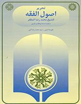 تحرير أصول الفقه