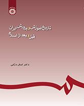 تاريخ التربية والتعليم في إيران قبل وبعد الإسلام