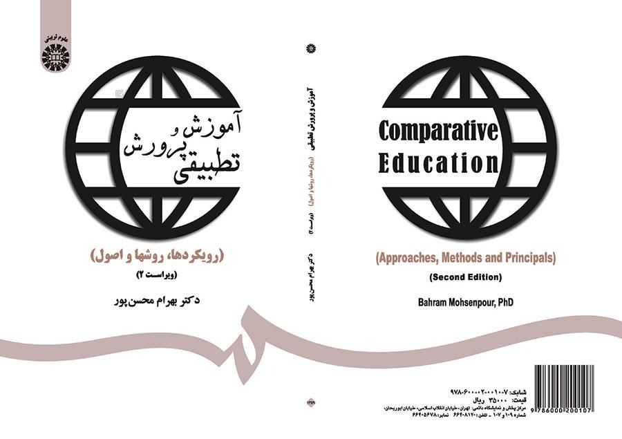 التربية والتعليم المقارن (المبادئ، والأسس والطرق)