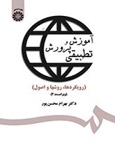 التربية والتعليم المقارن (المبادئ، والأسس والطرق)