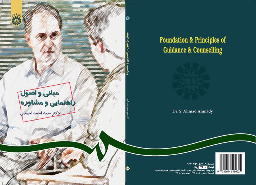 أسس ومبادئ الإرشاد والاستشارة