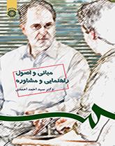 أسس ومبادئ الإرشاد والاستشارة