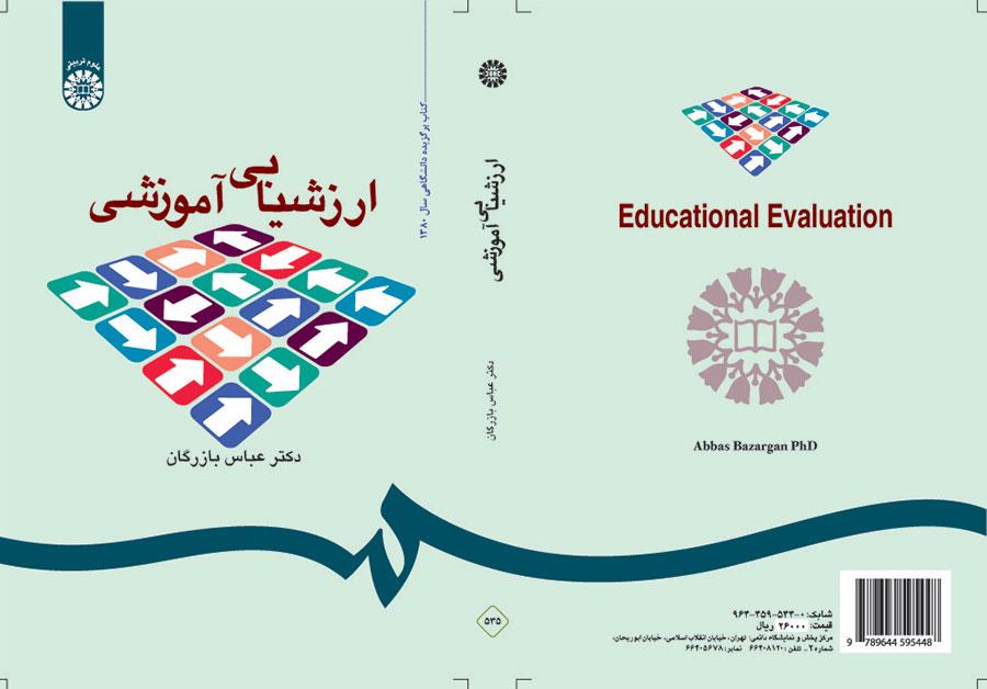 التقییم التعليمي: المفاهيم، والنماذج والعملية التطبيقية