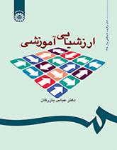 التقییم التعليمي: المفاهيم، والنماذج والعملية التطبيقية