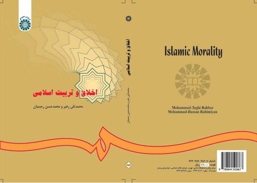 الأخلاق والتربية الإسلامية