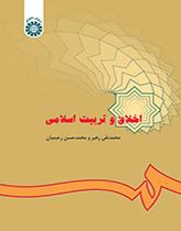 الأخلاق والتربية الإسلامية
