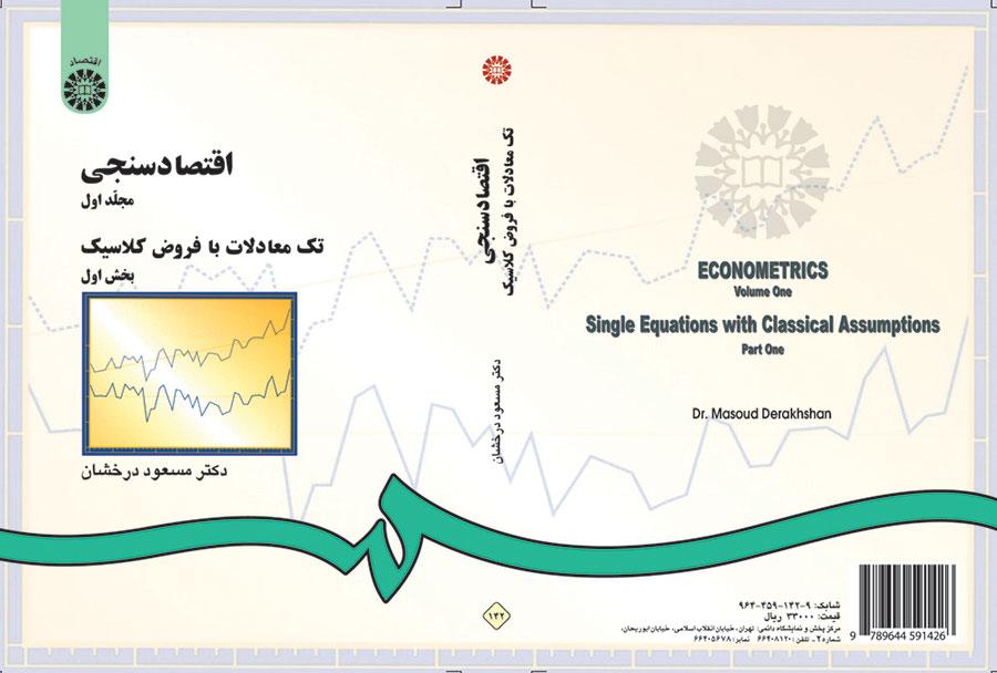 الاقتصاد القياسي (المجلد الأول): المعادلات الواحدة مع فرضيات كلاسيكية