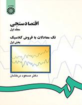 الاقتصاد القياسي (المجلد الأول): المعادلات الواحدة مع فرضيات كلاسيكية