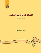 اقتصاد العمل والطاقات البشرية