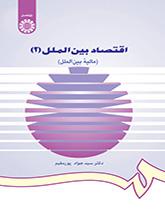 الاقتصاد الدولي (2): (التمويل الدولي)