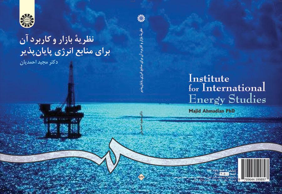 نظرية السوق واستخداماته لمصادر الطاقة المحدودة