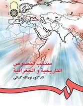 مختصب النصوص التاريخية والجغرافية