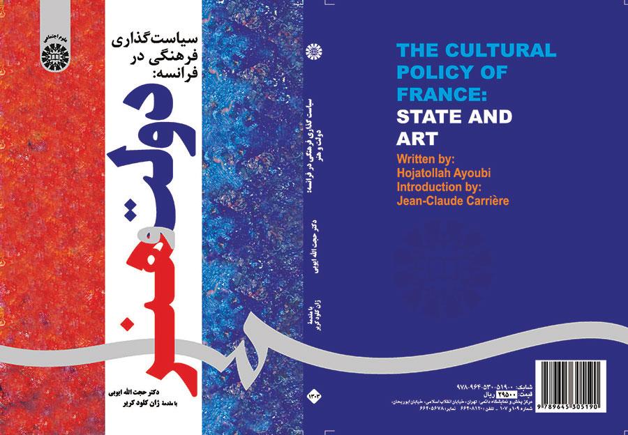 رسم السياسة الثقافية في فرنسا: الدولة والفن