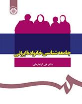 علم اجتماع الأسرة الإيرانية