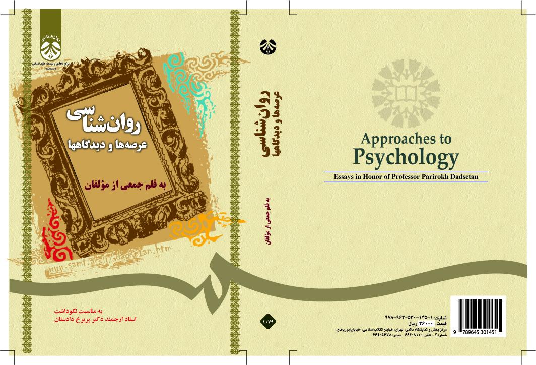 علم النفس: المجالات والنظريات