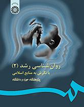 علم نفس النمو في ضوء المصادر الإسلامية (2)