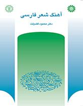 ألحان (أنغام) الشعر الفارسي