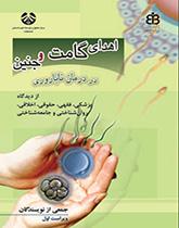 التبرع بالأمشاج والأجنة وعلاج العقم من منظور طبي، وفقهي، وقانوني، وأخلاقي، ونفسي، واجتماعي