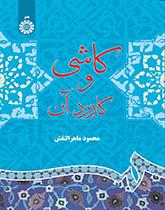القاشاني واستخداماته