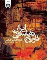 تاريخ الرسم الإيراني من المهد وحتى العصر الحالي