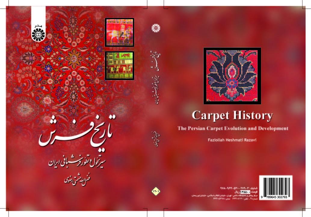 تاريخ السجاد الإيراني (مسيرة تحول وتطور صناعة السجاد الإيرانية)
