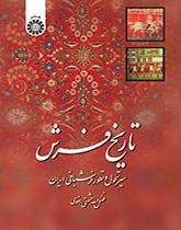 تاريخ السجاد الإيراني (مسيرة تحول وتطور صناعة السجاد الإيرانية)