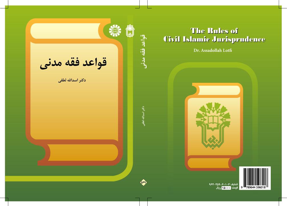 قواعد الفقه المدني