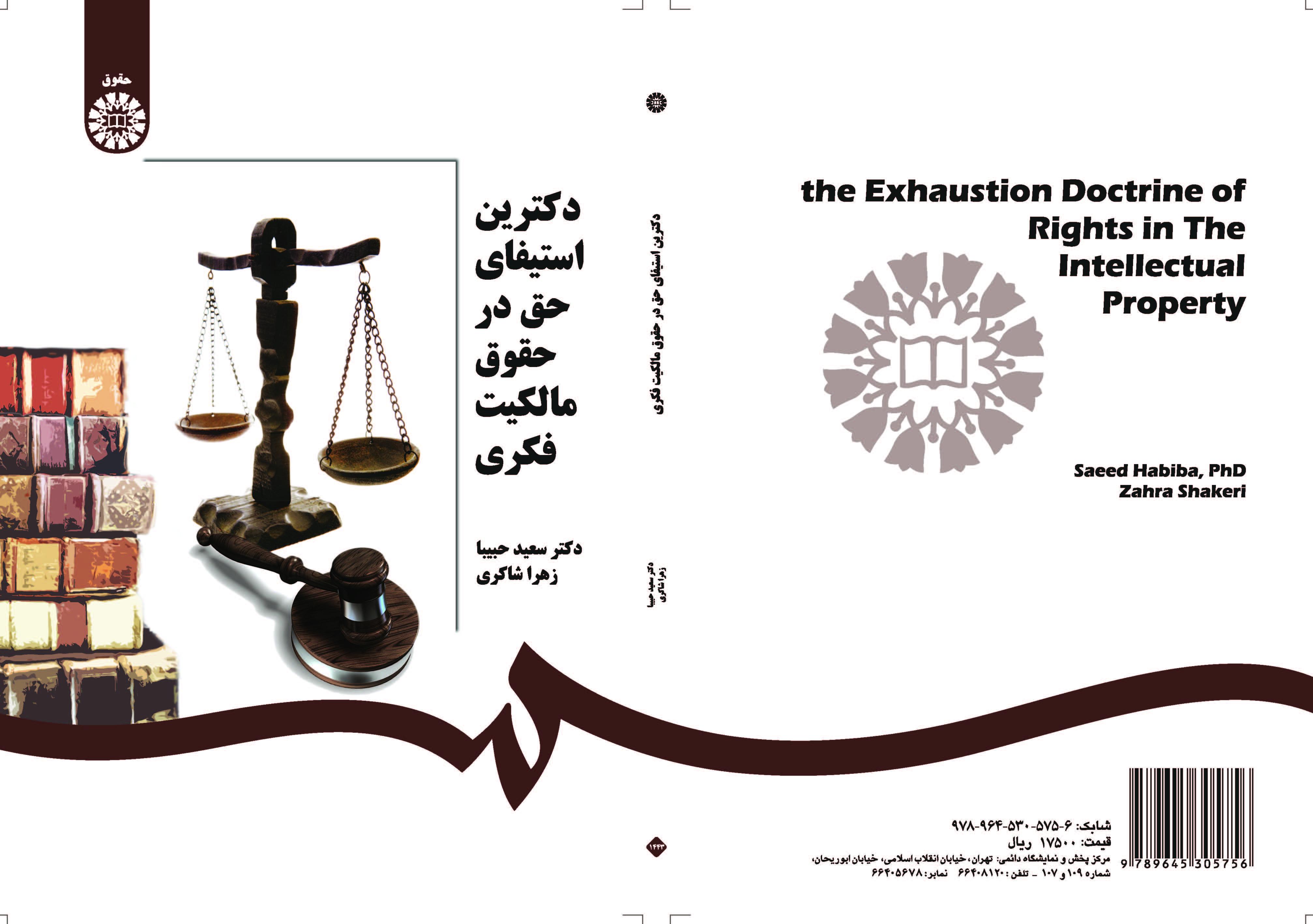 مبادئ استنفاد الحق في قوانين الملكية الفكرية