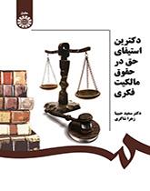 مبادئ استنفاد الحق في قوانين الملكية الفكرية