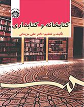 المكتبة وأمانة المكتبات