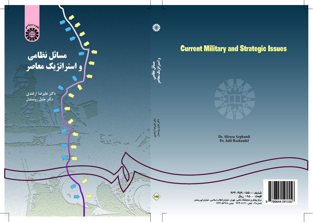القضايا العسكرية والاستراتيجية المعاصرة