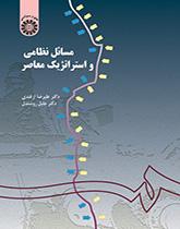 القضايا العسكرية والاستراتيجية المعاصرة