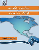 السياسة والحكومة في الولايات المتحدة