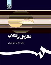 نظريات الثورة