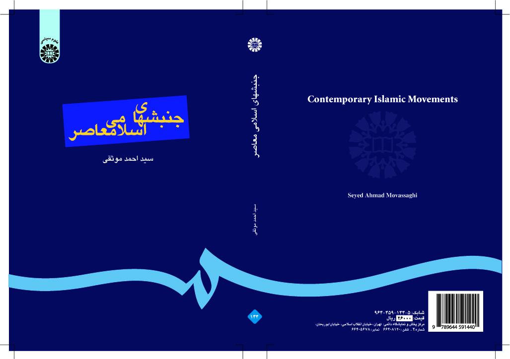 الحركات الإسلامية المعاصرة