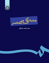 الحركات الإسلامية المعاصرة
