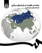 السياسة والحكومة في أوراسيا المركزية