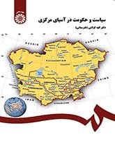 السياسة والحكومة في آسيا المركزية