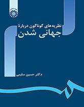 نظريات مختلفة حول العولمة