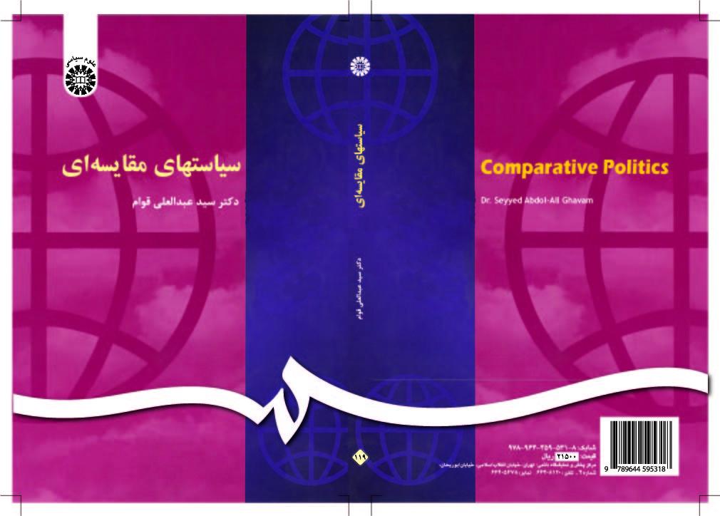 السياسات المقارنة