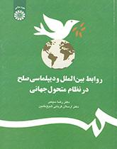 العلاقات الدولية ودبلوماسية السلام في النظام العالمي المتغیر