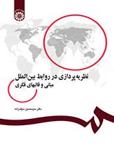 التنظير في العلاقات الدولية: المبادئ والنماذج الفكرية