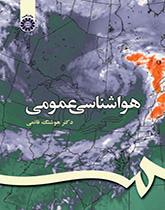 علم الإرصاد الجوي العام
