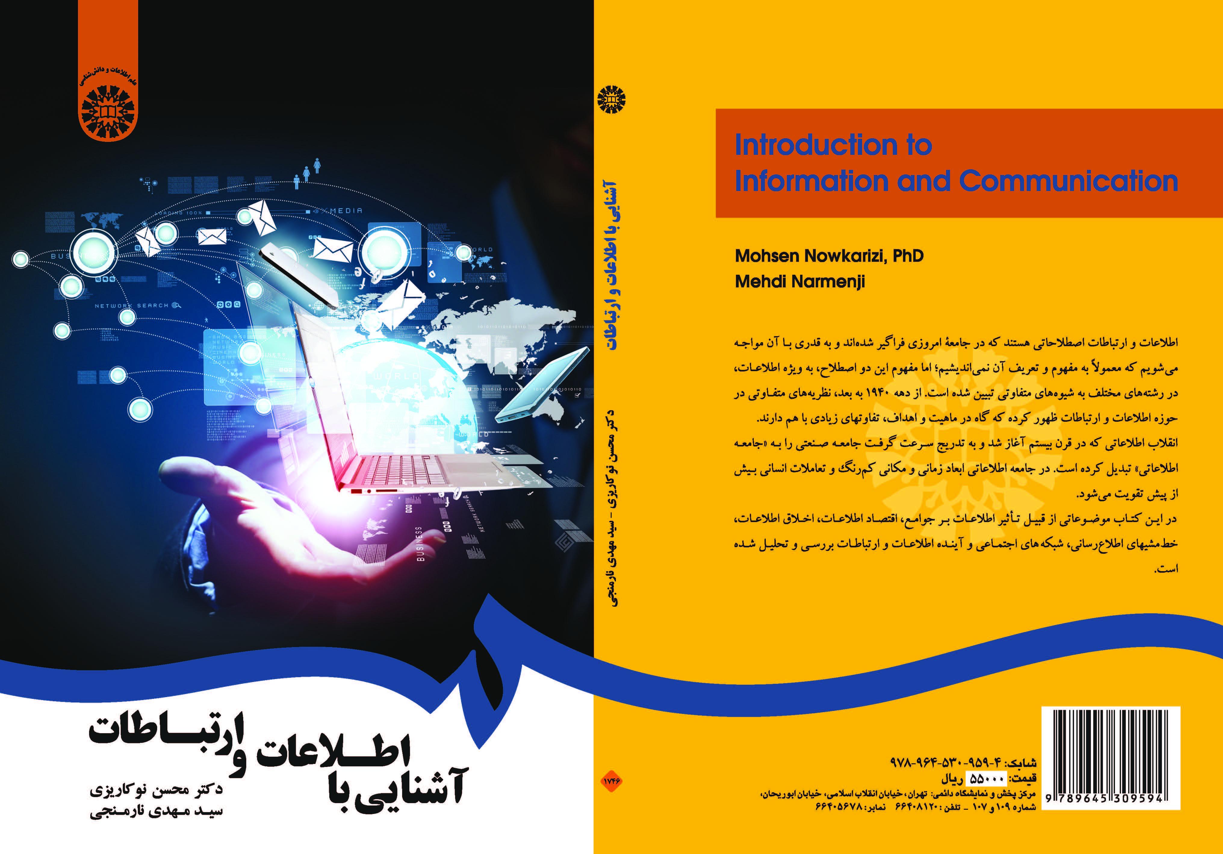 مقدمة في المعلومات والاتصالات